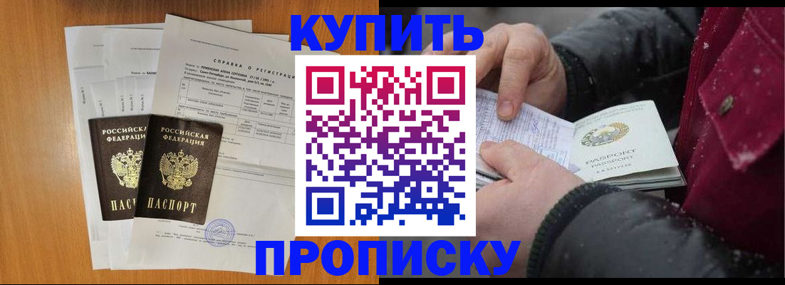 купить прописку в Красноярском крае